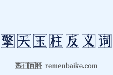擎天玉柱反义词是什么意思的图片